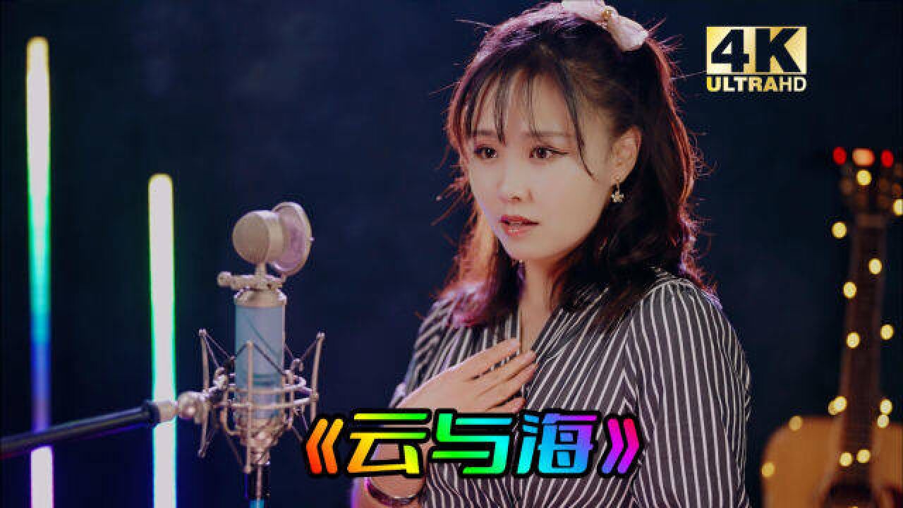 阿yueyue《云与海》-高清mv在线看-qq音乐-千万正版