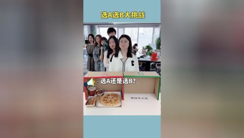 [图]选A选B第5期，结尾是惩罚彩蛋，第六个你们说了算！