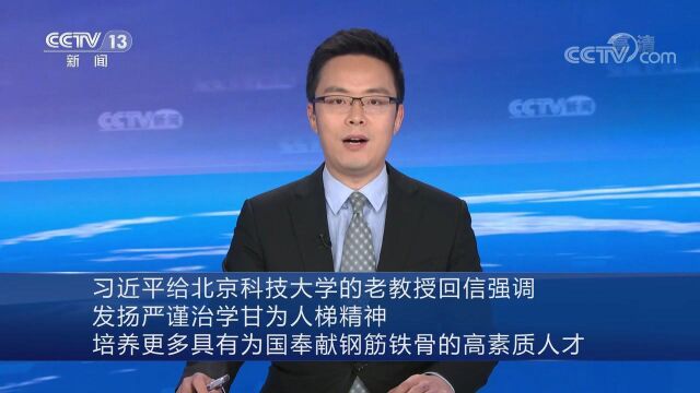 习近平给北京科技大学的老教授回信