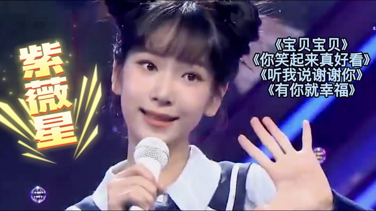 华语乐坛天降紫薇星,年仅12岁就有多首破亿神曲,这些歌原来都是她唱的