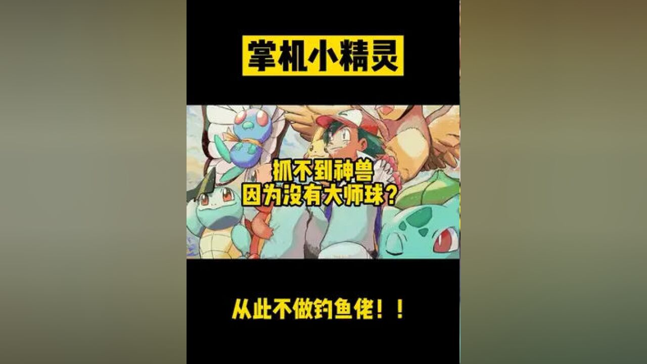 掌機小精靈:抓不到神獸因為沒有大師球?#遊戲主播 #精靈寶可夢