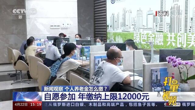 个人养老金怎么缴?自愿参加,年缴纳上限12000元