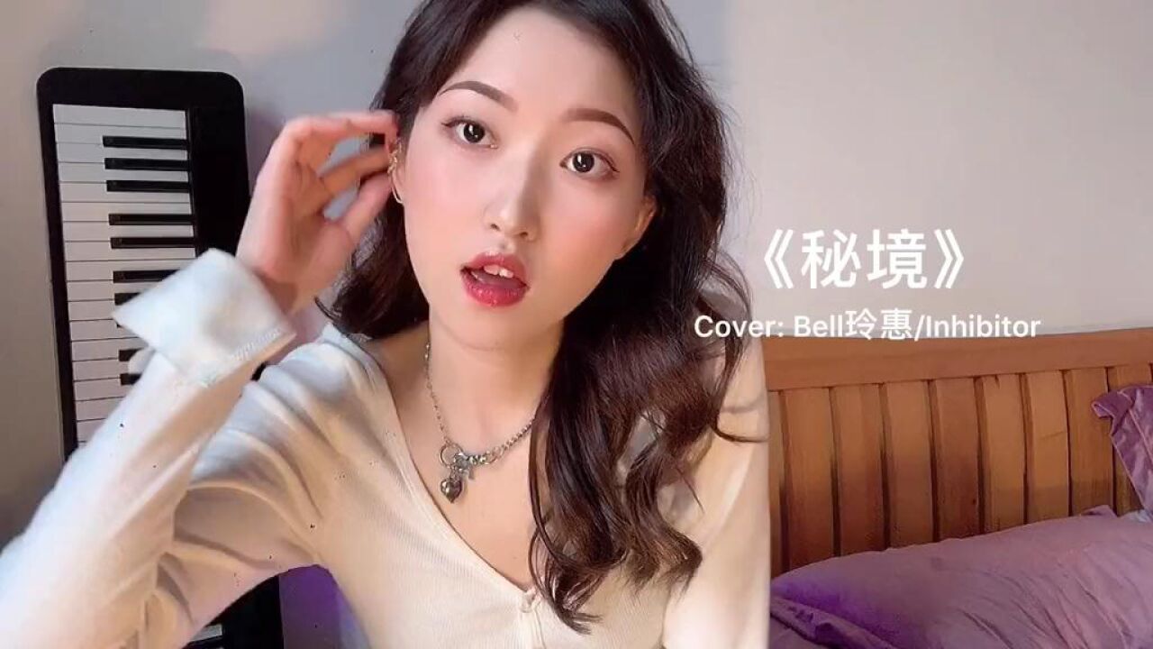 bell玲惠/inhibitor-《秘境》一首很小清新的歌-高清mv在线看-qq音乐