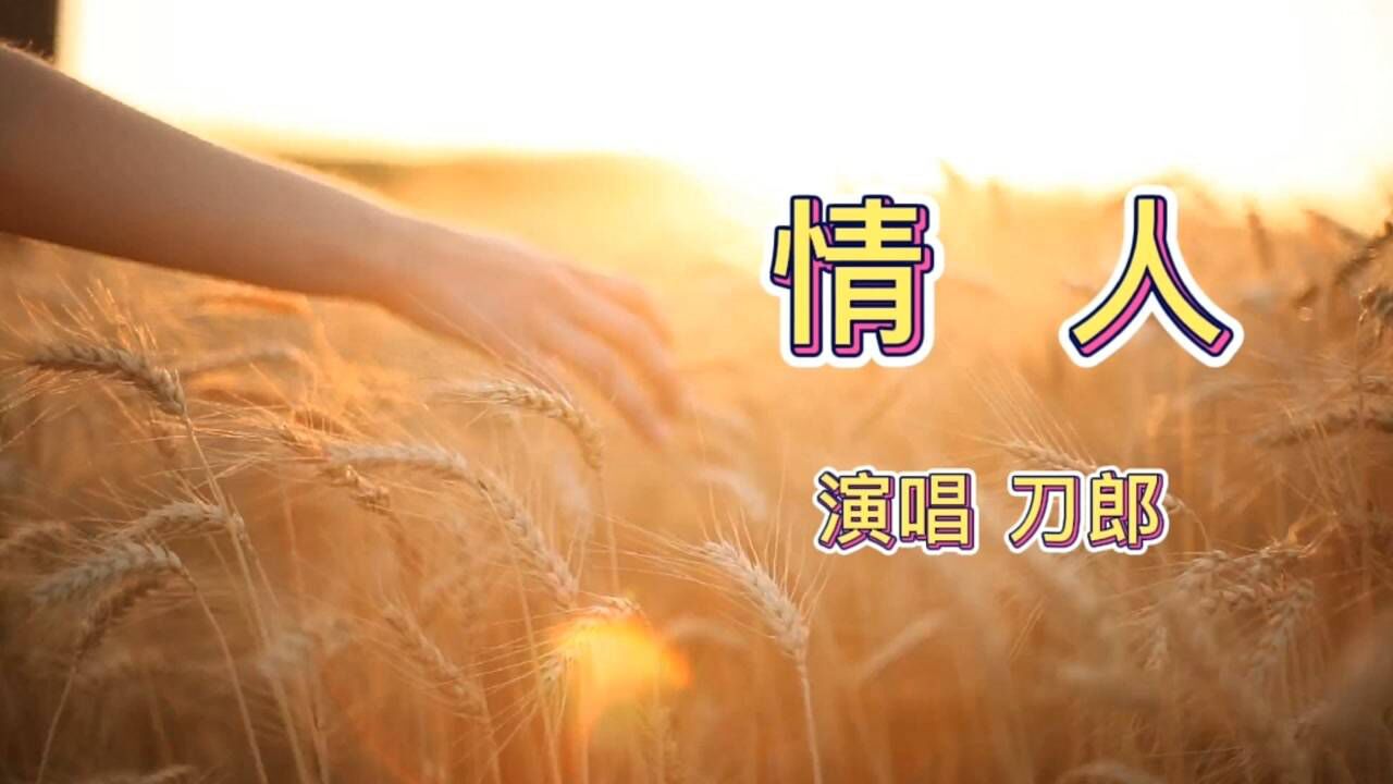 经典歌曲情人演唱刀郎_高清