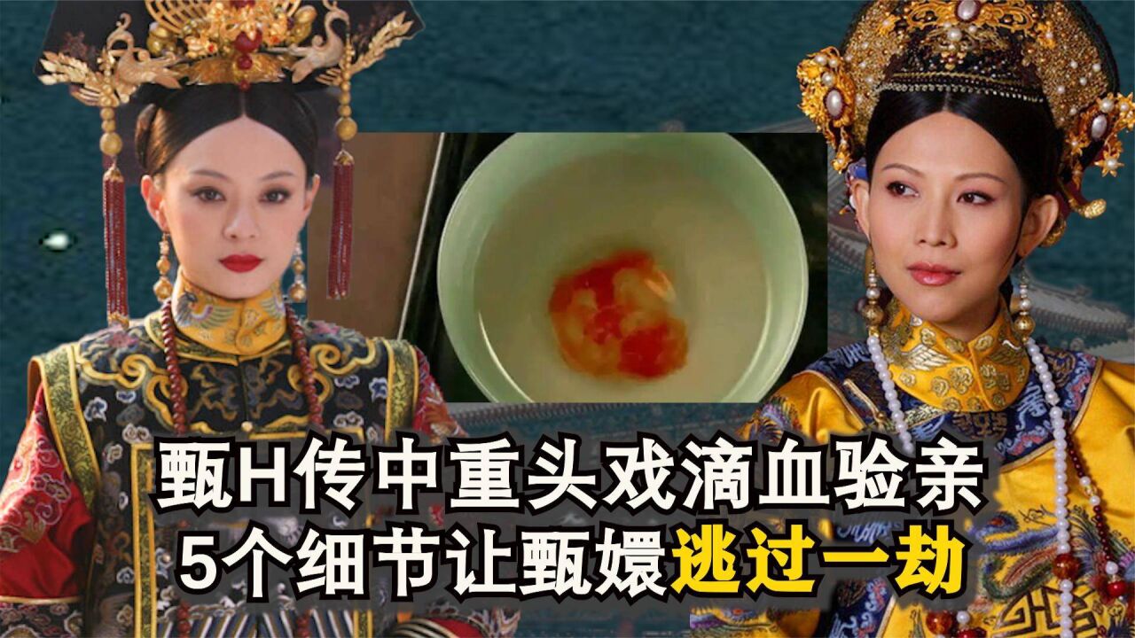 甄传嬛中皇上为何不用自己的血,滴血验亲5个细节,让甄嬛逃过一劫