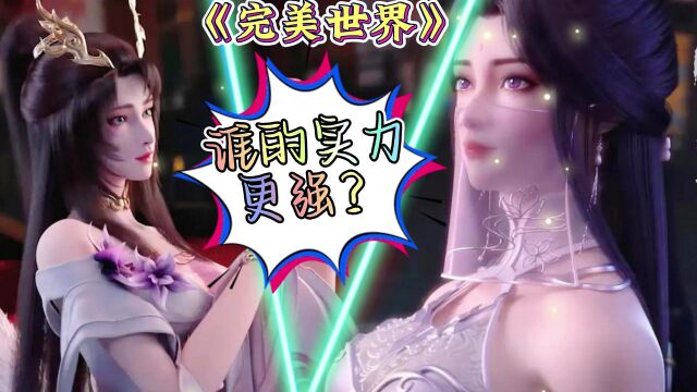 《完美世界》魔女和月婵结局如何?谁的实力更强?