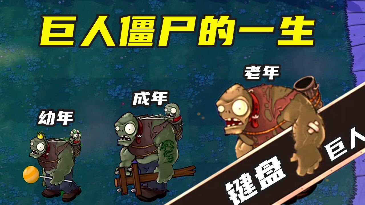 植物大战僵尸：巨人僵尸的一生，是僵王博士的实验品？_高清