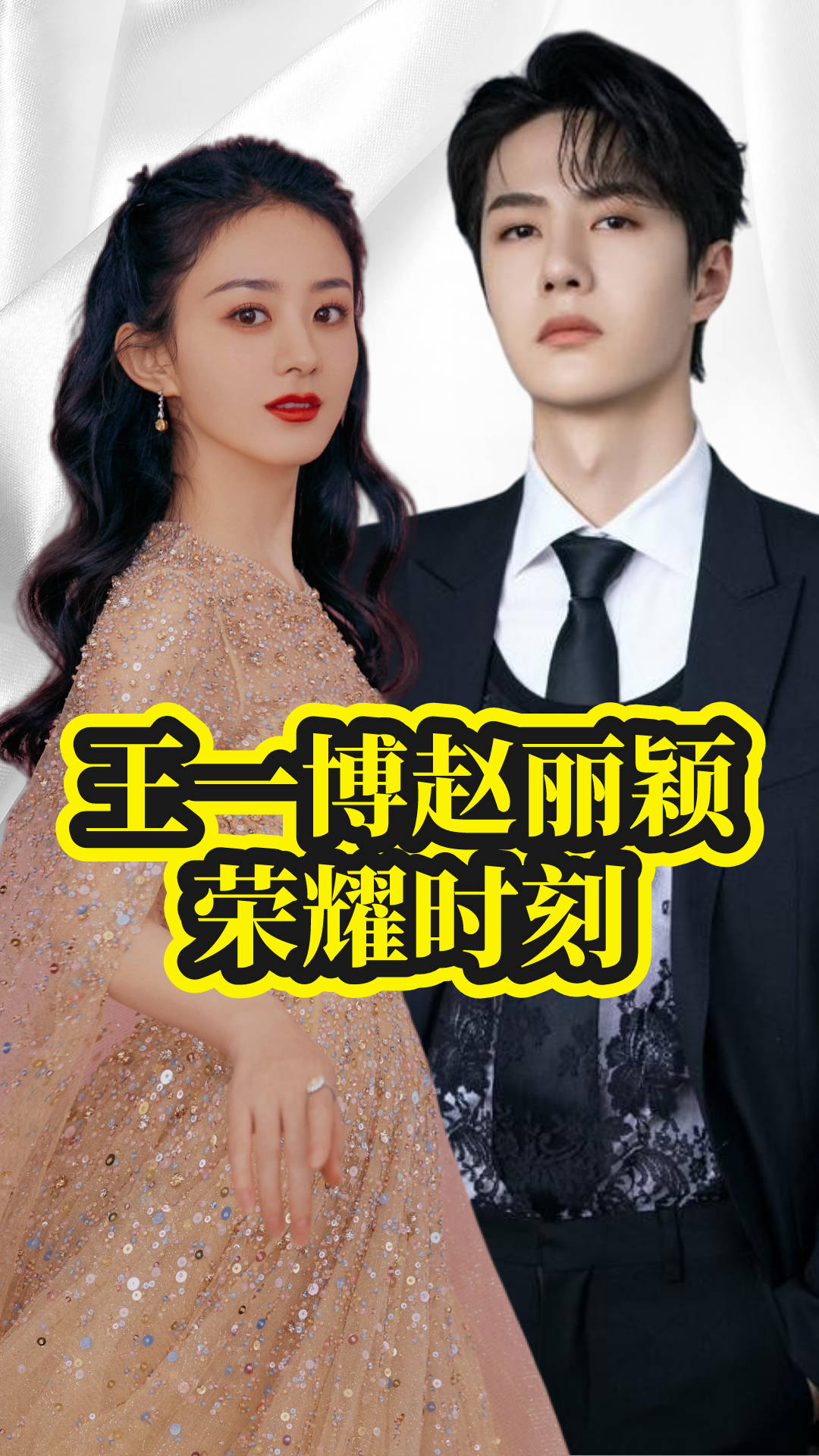 年度男神王一博,年度女神赵丽颖,豪门姐弟一起上台领奖超养眼