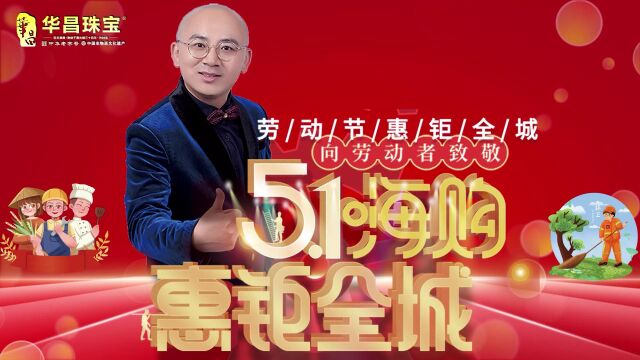 华昌5.1活动