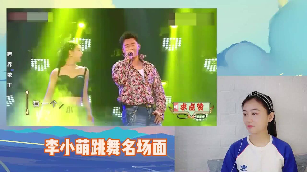 李小萌现场热舞,刘涛:我觉得她像一只小野猫!李小萌跳舞合集