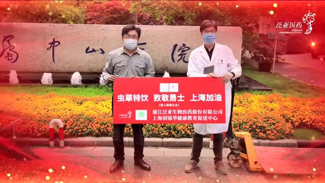 泛亚医药60万盒“虫草特饮”启运上海 为三甲医院(方舱)一线医护人员送健康守护