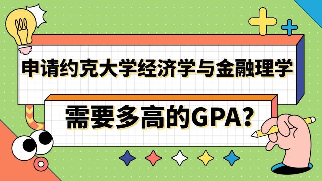 【英国留学】申请约克大学经济学与金融理学硕士需要多高的GPA?