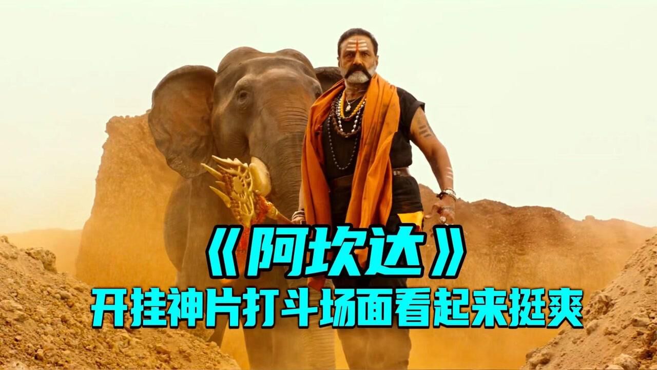 印度神片阿坎达男人是湿婆神转世轻松灭掉整个黑帮