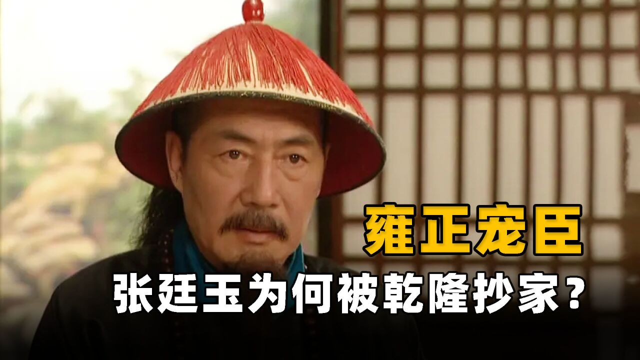 清朝唯一配享太庙的汉臣,张廷玉究竟做错了啥?为何被乾隆抄家?