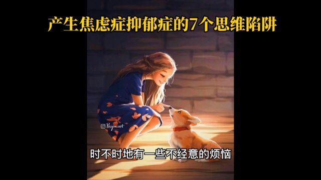 产生焦虑症抑郁症的7个思维陷阱