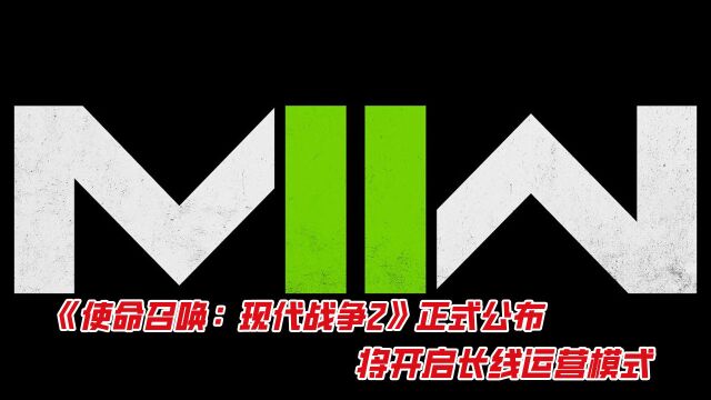 《使命召唤:现代战争2》正式公布 将开启长线运营模式