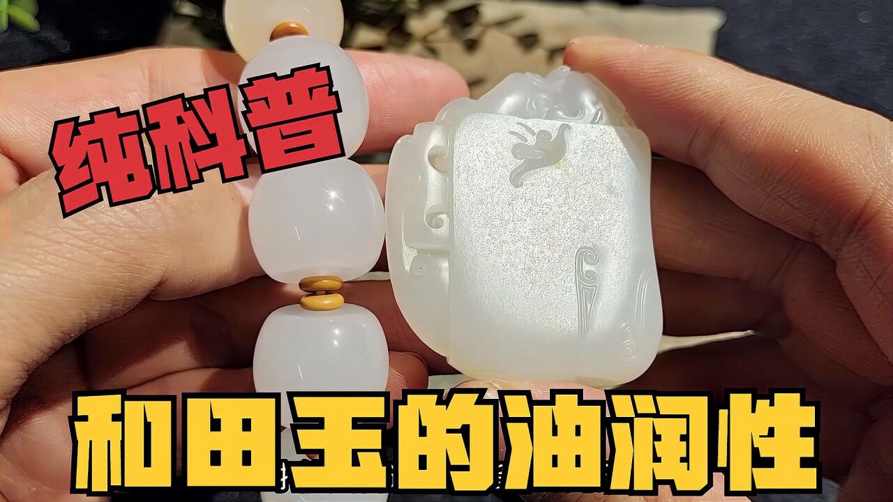 和田玉的油润性是啥意思?老纪进阶课程科普,油脂光泽你看懂没