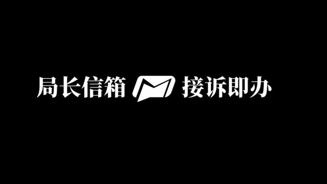 深圳公安”局长信箱接诉即办