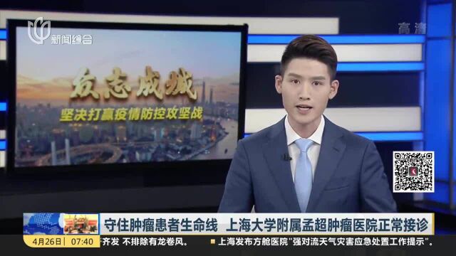 守住肿瘤患者生命线 上海大学附属孟超肿瘤医院正常接诊