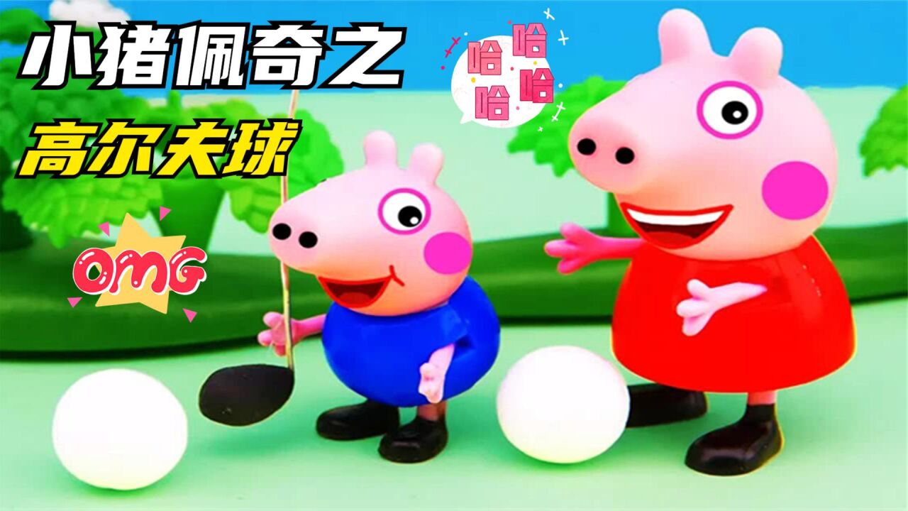 小猪佩奇:佩奇和乔治打球,玩得可真快乐,亲子益智早教动画!_高清1080P在线观看平台_腾讯视频
