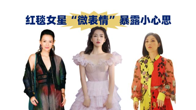 红毯女星“微表情”暴露小心思,吴宣仪淡定又得意,章子怡无声胜有声