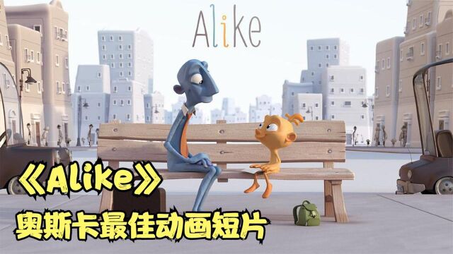 奥斯卡最佳动画《Alike》教育的意义是什么?值得观看并反思.