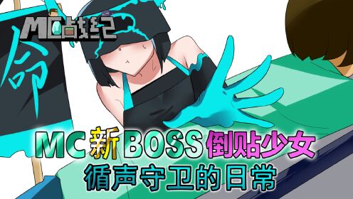 MC战纪 我的世界新BOSS是倒贴少女？循声守卫为战胜玩家献出自己