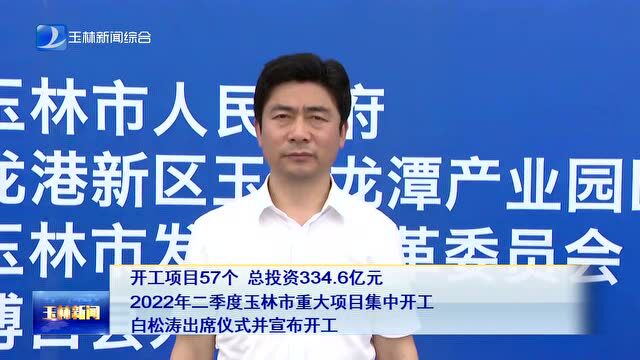 总投资超300亿元!玉林一批重大项目今日集中开工