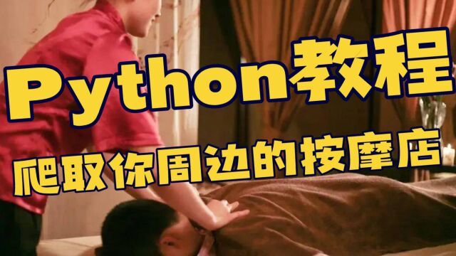 Python教程:某团,你周边按摩店