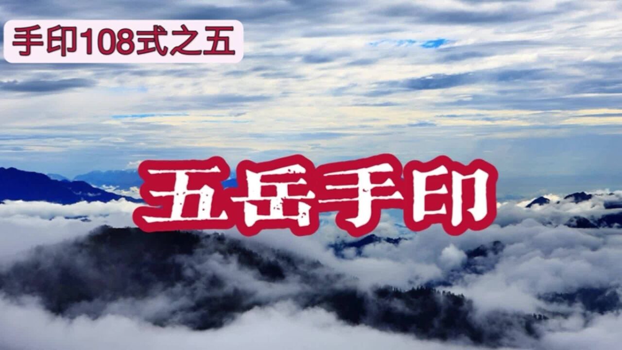 《五岳手印》手印108式之五,日暮北风吹雨去,数峰清瘦出云来_腾讯视频