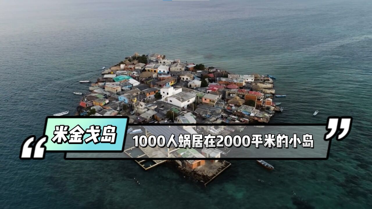 米金戈岛,世界上最拥挤的地方,不足2000平方米却蜗居着1000多人