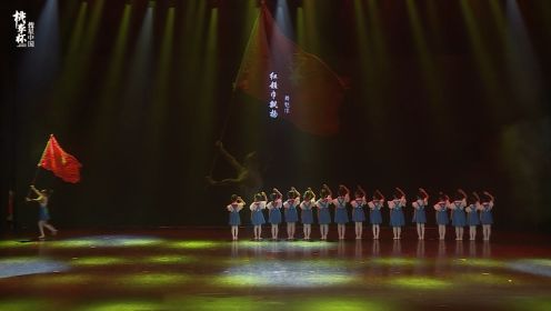 《红领巾飘扬》# 桃李杯搜星中国广东省选拔赛舞蹈系列作品