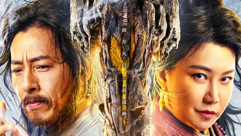 蜀山传:万剑归宗(2022年陈名豪,李佳怡主演的电影)_搜狗百科
