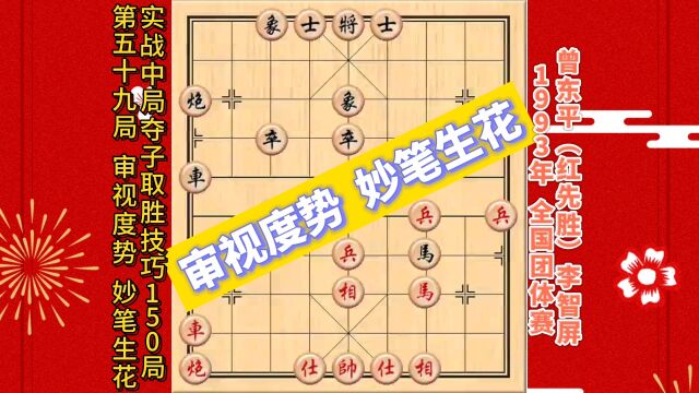 象棋实战中局夺子取胜技巧150局【第59局】审视度势 妙手生花.1993年全国象棋团体赛——曾东平(红先胜)李智屏