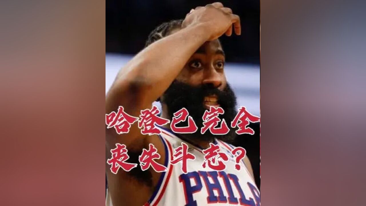 哈登已完全丧失斗志?