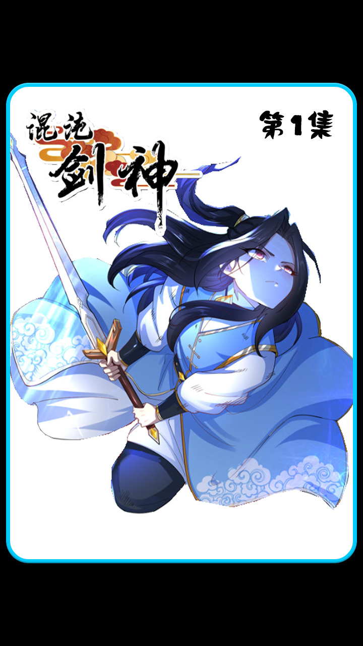 《混沌剑神》01:绝代剑尘对敌独孤老头,惜败一招穿越至异世界_腾讯视频