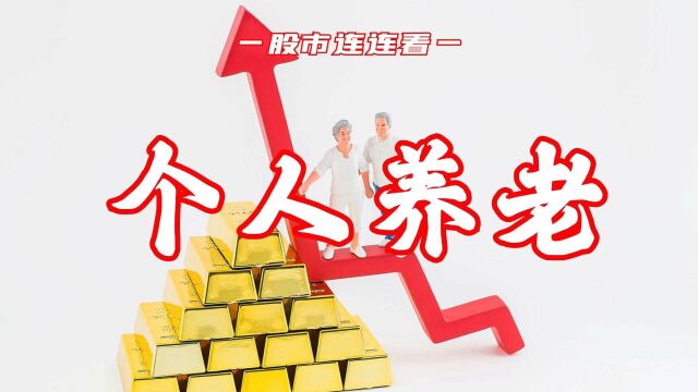 个人养老金是影响你我的大事!3个行业9个龙头公司重点受益!