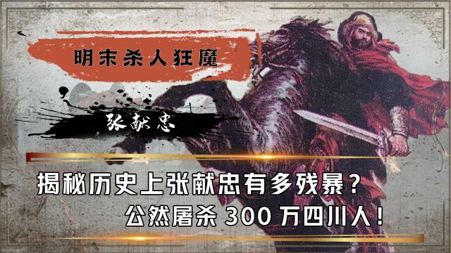 亚洲第一藏宝大王,张献忠到底有多可怕?曾公然屠杀300万四川人