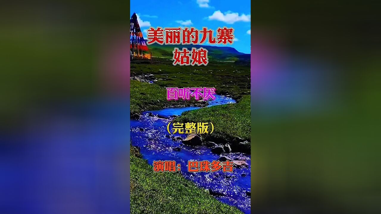 天籁藏歌!巴珠多吉《美丽的九寨姑娘》美到心醉,听一遍就上瘾