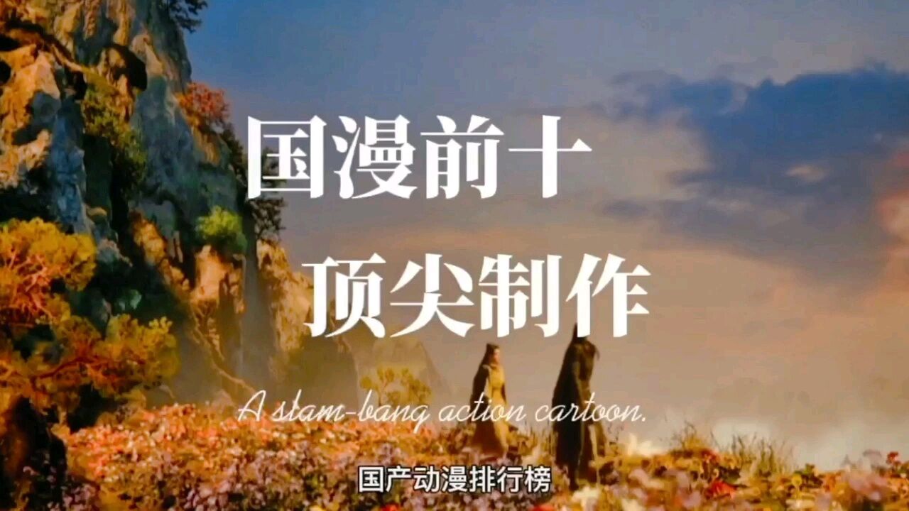 国产排名，看看你追过的上榜了没有，第一名实至名归_高清