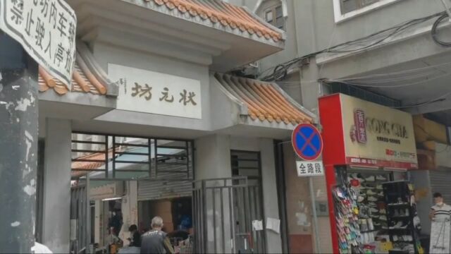 状元坊,曾经广州最繁华小巷“撞人坊”步行街 ,现被遗弃沦落为十三行仓库,甚是怀念