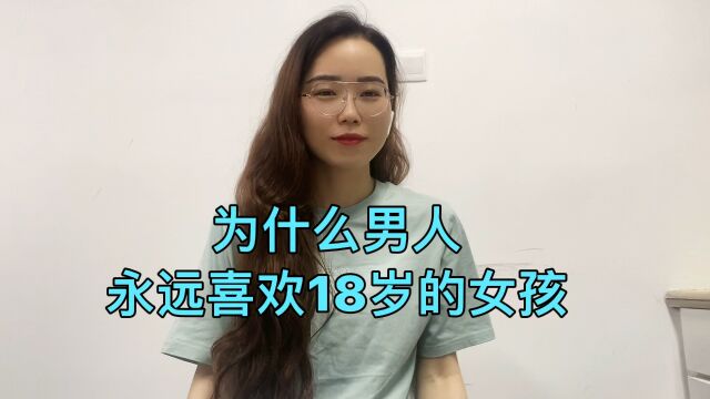 为什么男人都喜欢18岁的女孩?究竟几岁才是最好的年龄?分享给你