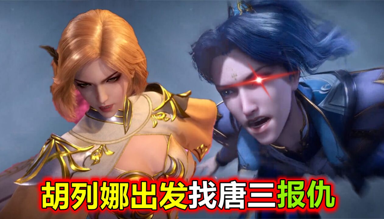 斗罗大陆:76级胡列娜找唐三报仇,身边两个92级封号斗罗,这配置不输