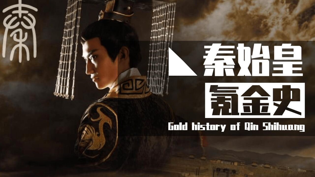 手办达人,基建狂魔,装备大佬,秦始皇如何通过氪金走上霸服之路