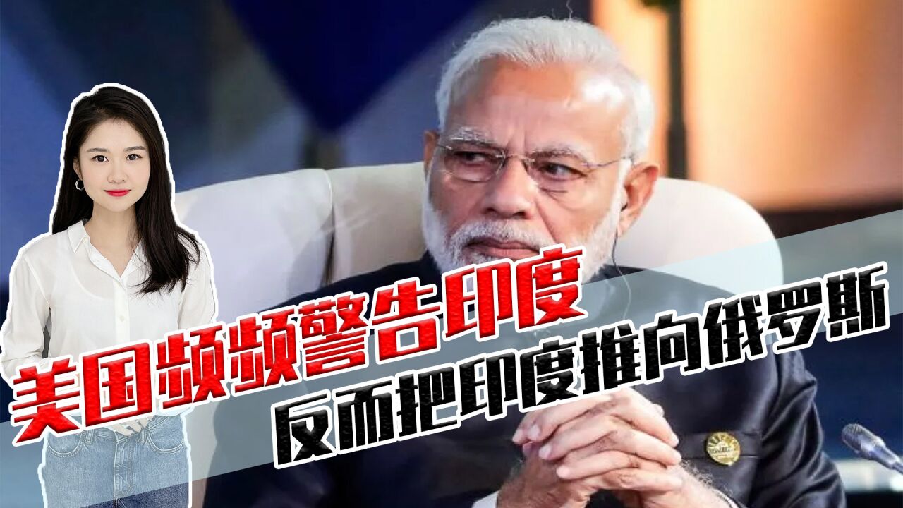 美国频频警告印度,反而把印度推向俄罗斯,中俄印联盟会成形吗?