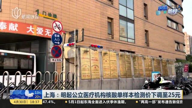 上海:明起公立医疗机构核酸单样本检测价下调至25元