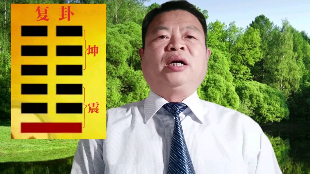 复卦(《易经》六十四卦的第二十四卦)_搜狗百科