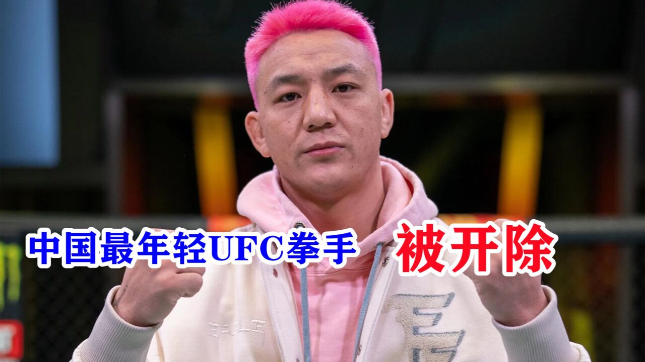 中国小将茸主被UFC开除,1胜2负太惨淡,超重染发被粉丝指责!_高清1080P在线观看平台_腾讯视频