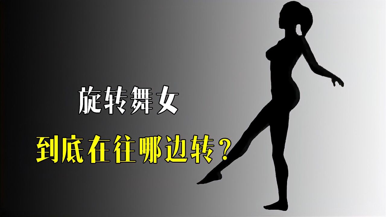 不可思议的"旋转舞女",只凭意念就能操控转向,这是什么原理?