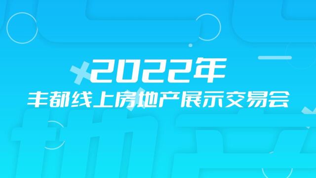 2022丰都线上房交会 多重优惠购旅游度假好房